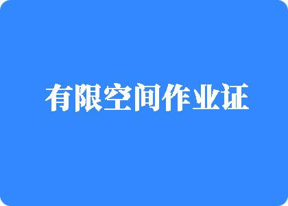 我想看操逼bbb视频有限空间作业证